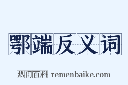 鄂端反义词是什么意思的图片